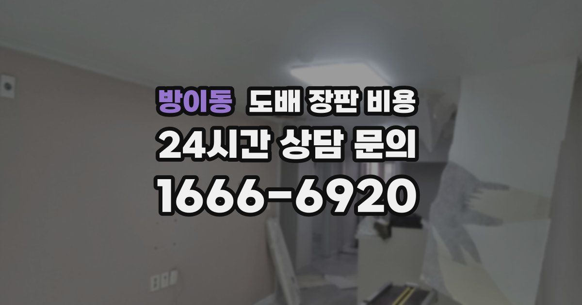 방이동 도배 장판 비용