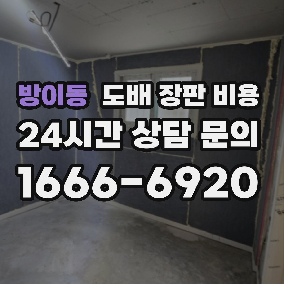 방이동 도배 장판 비용