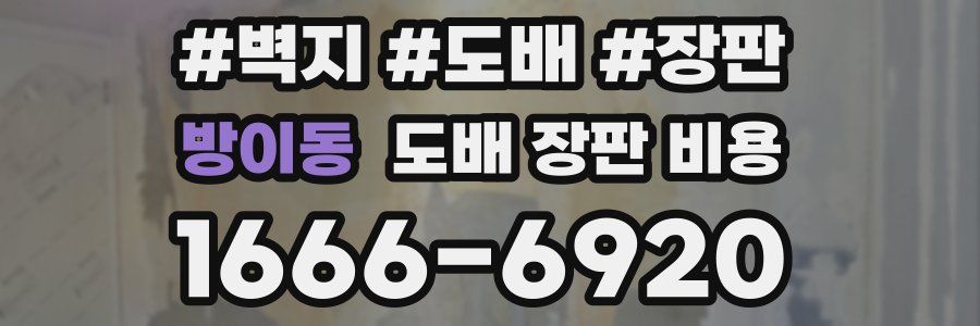 방이동 도배 장판 비용