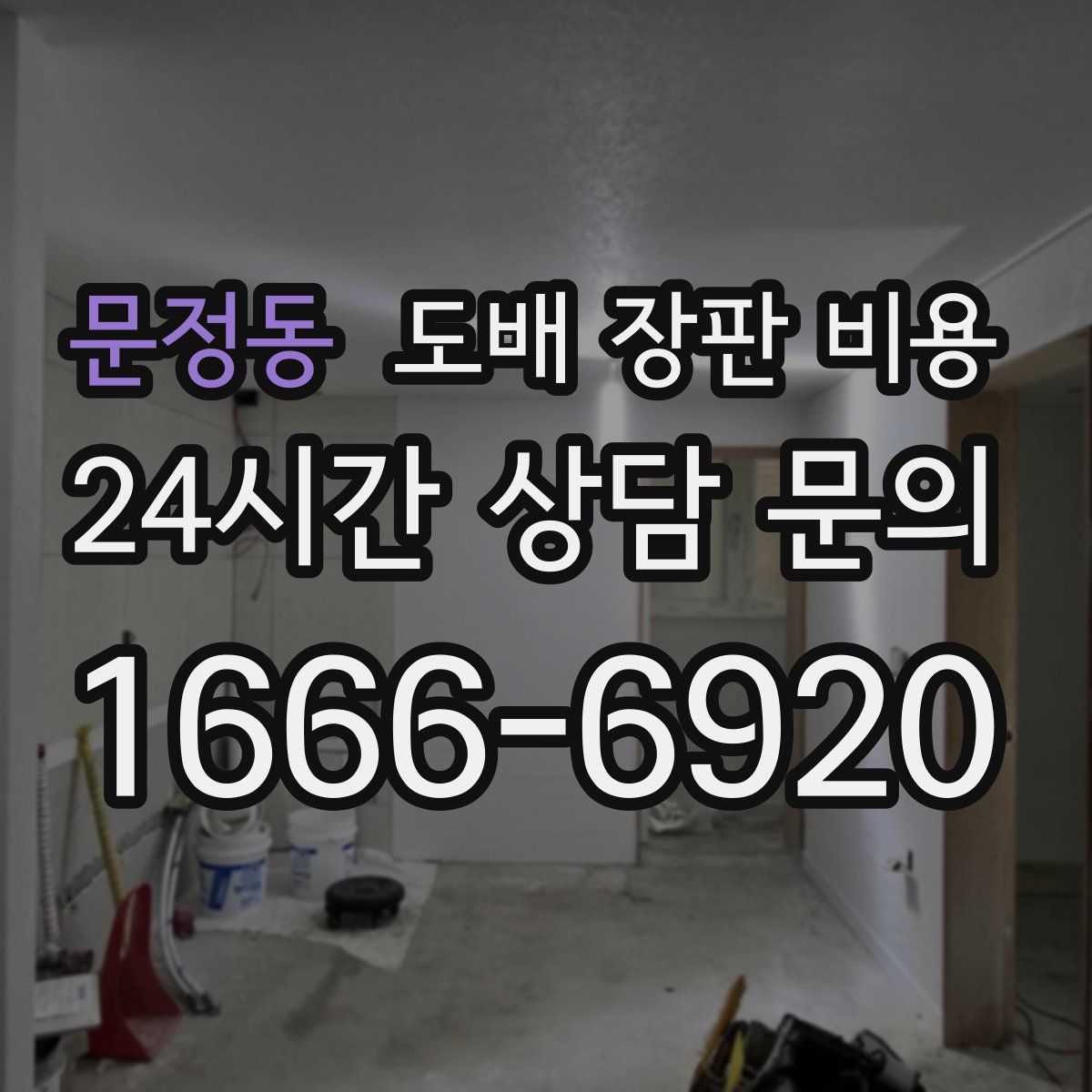 문정동 도배 장판 비용