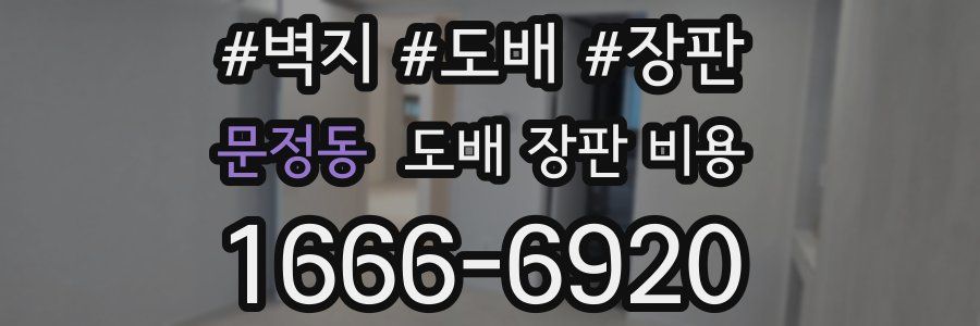 문정동 도배 장판 비용