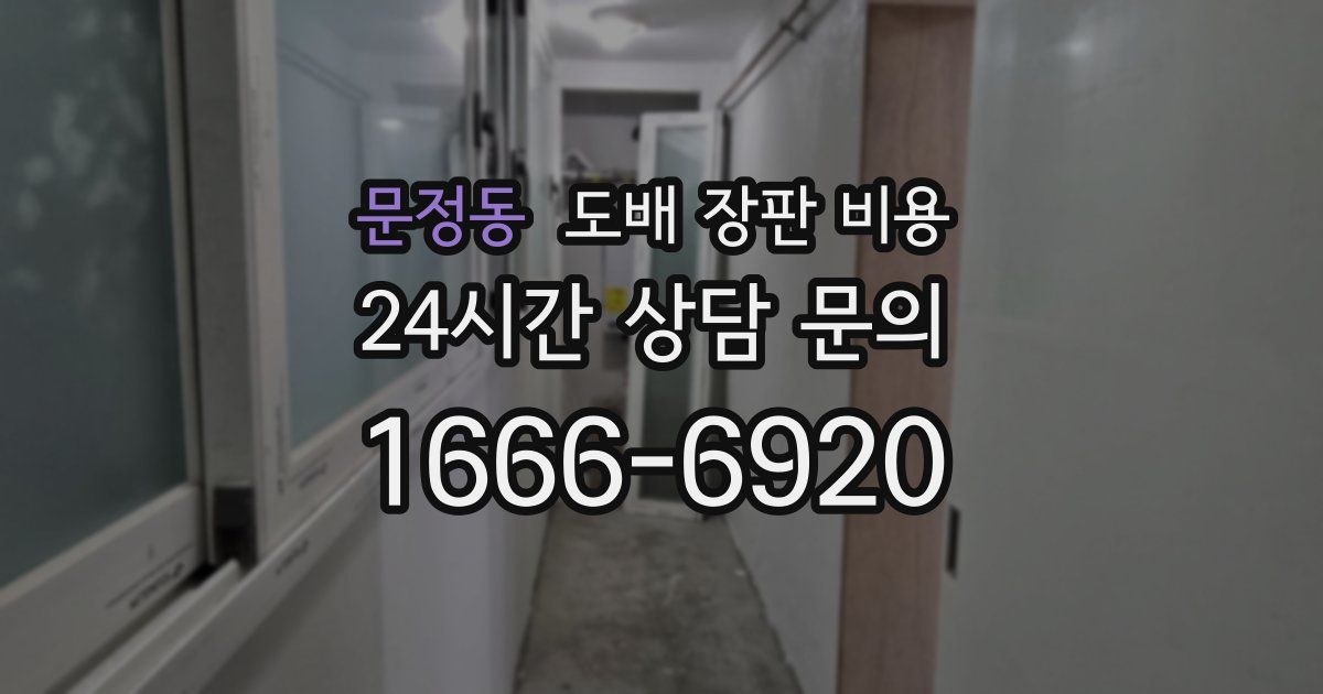 문정동 도배 장판 비용