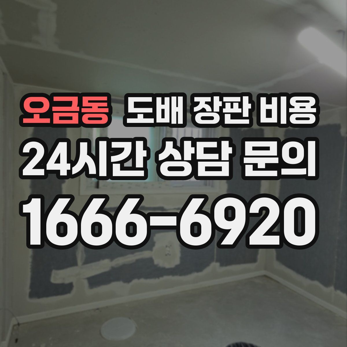 오금동 도배 장판 비용