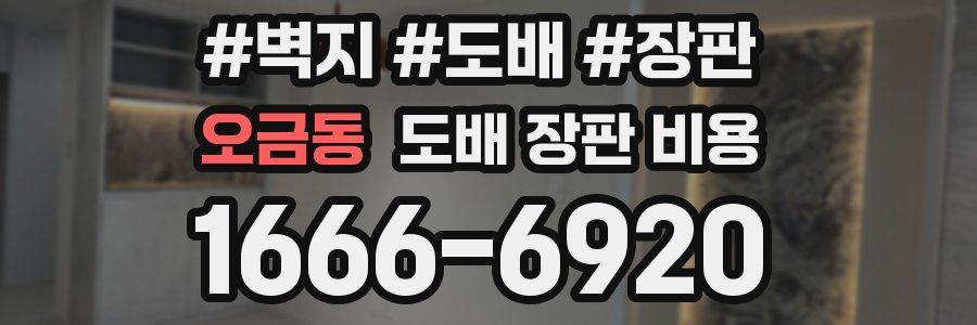 오금동 도배 장판 비용