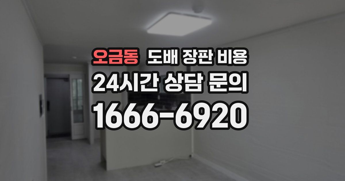 오금동 도배 장판 비용