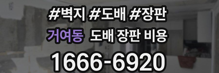 거여동 도배 장판 비용