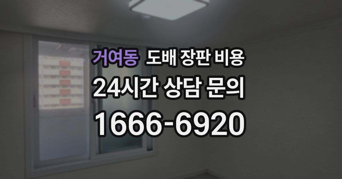거여동 도배 장판 비용