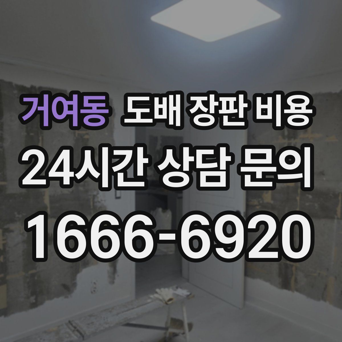 거여동 도배 장판 비용