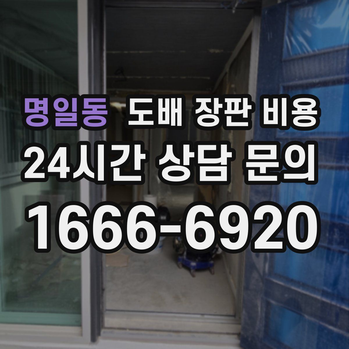 명일동 도배 장판 비용
