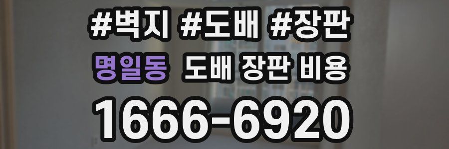 명일동 도배 장판 비용