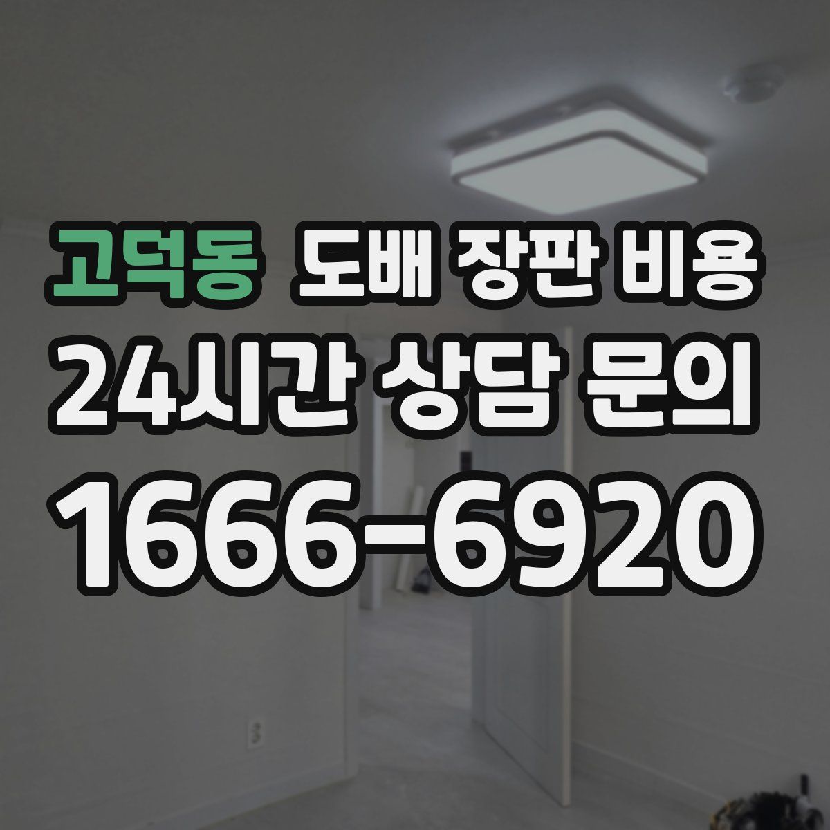 고덕동 도배 장판 비용