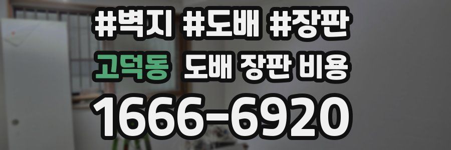 고덕동 도배 장판 비용