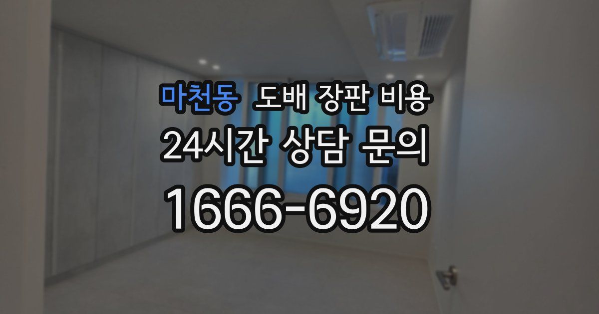 마천동 도배 장판 비용