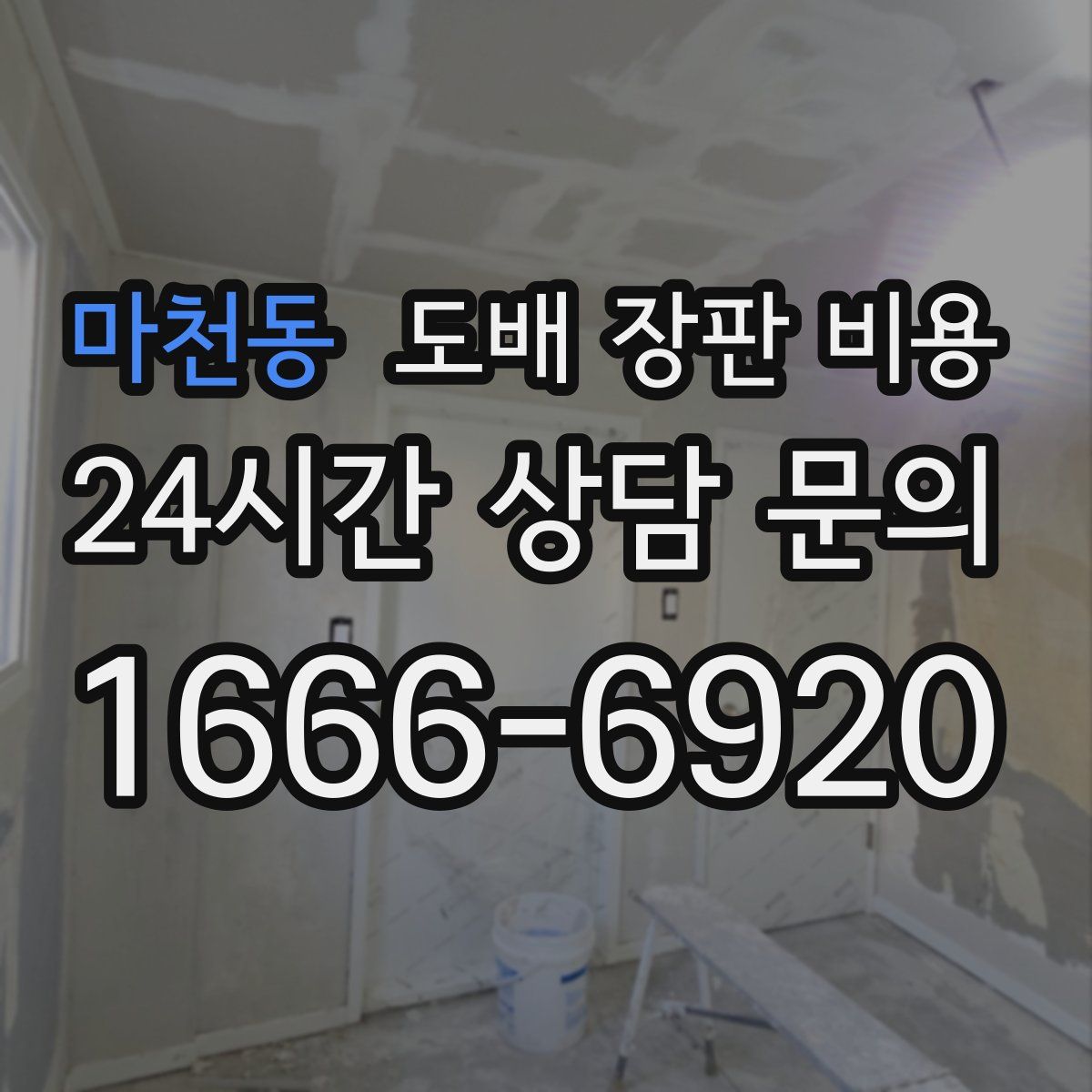 마천동 도배 장판 비용