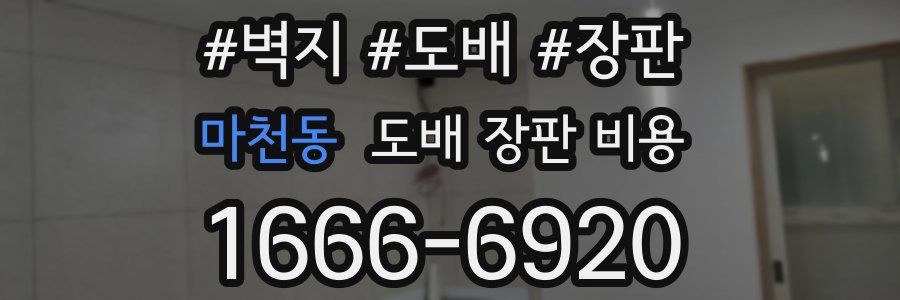 마천동 도배 장판 비용