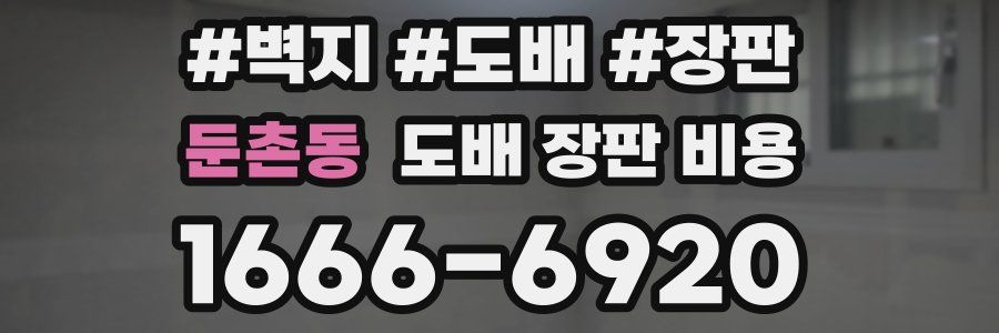 둔촌동 도배 장판 비용