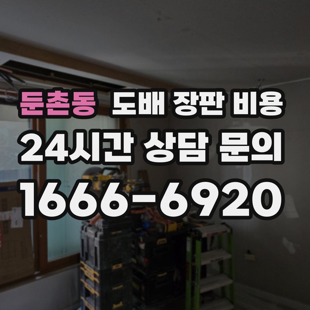 둔촌동 도배 장판 비용
