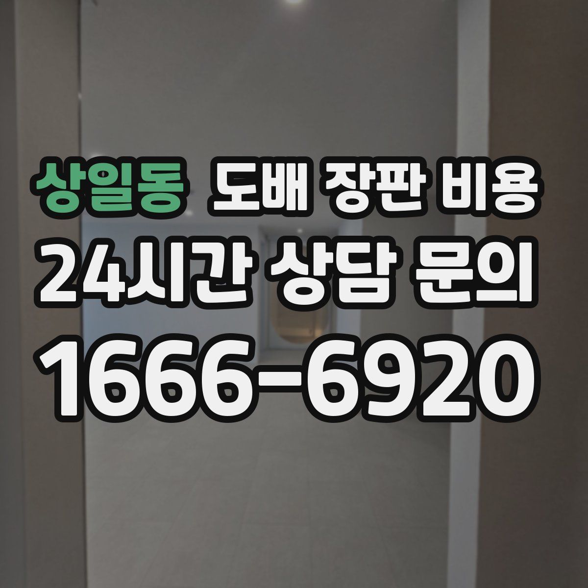상일동 도배 장판 비용