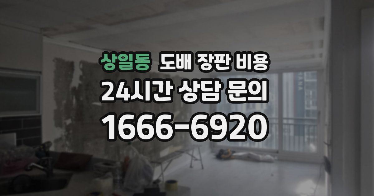 상일동 도배 장판 비용