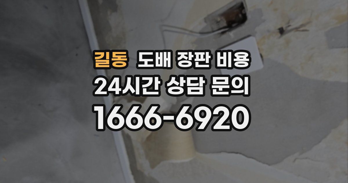 길동 도배 장판 비용