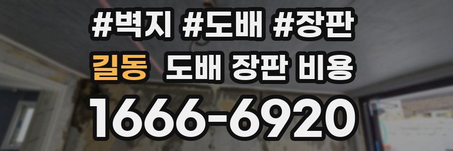 길동 도배 장판 비용