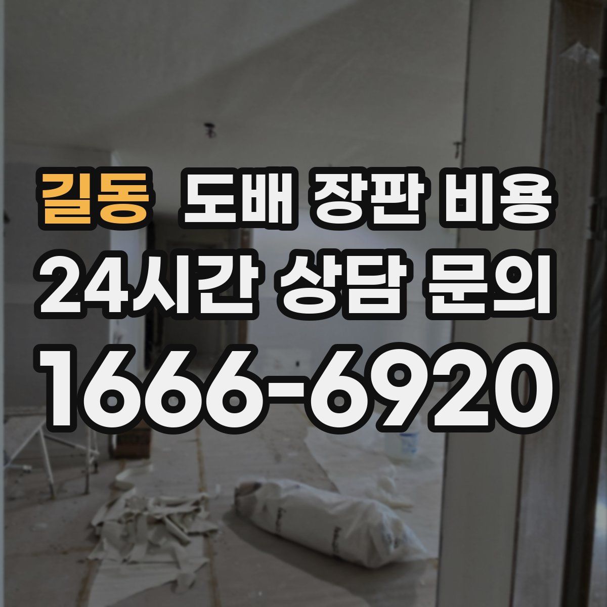 길동 도배 장판 비용