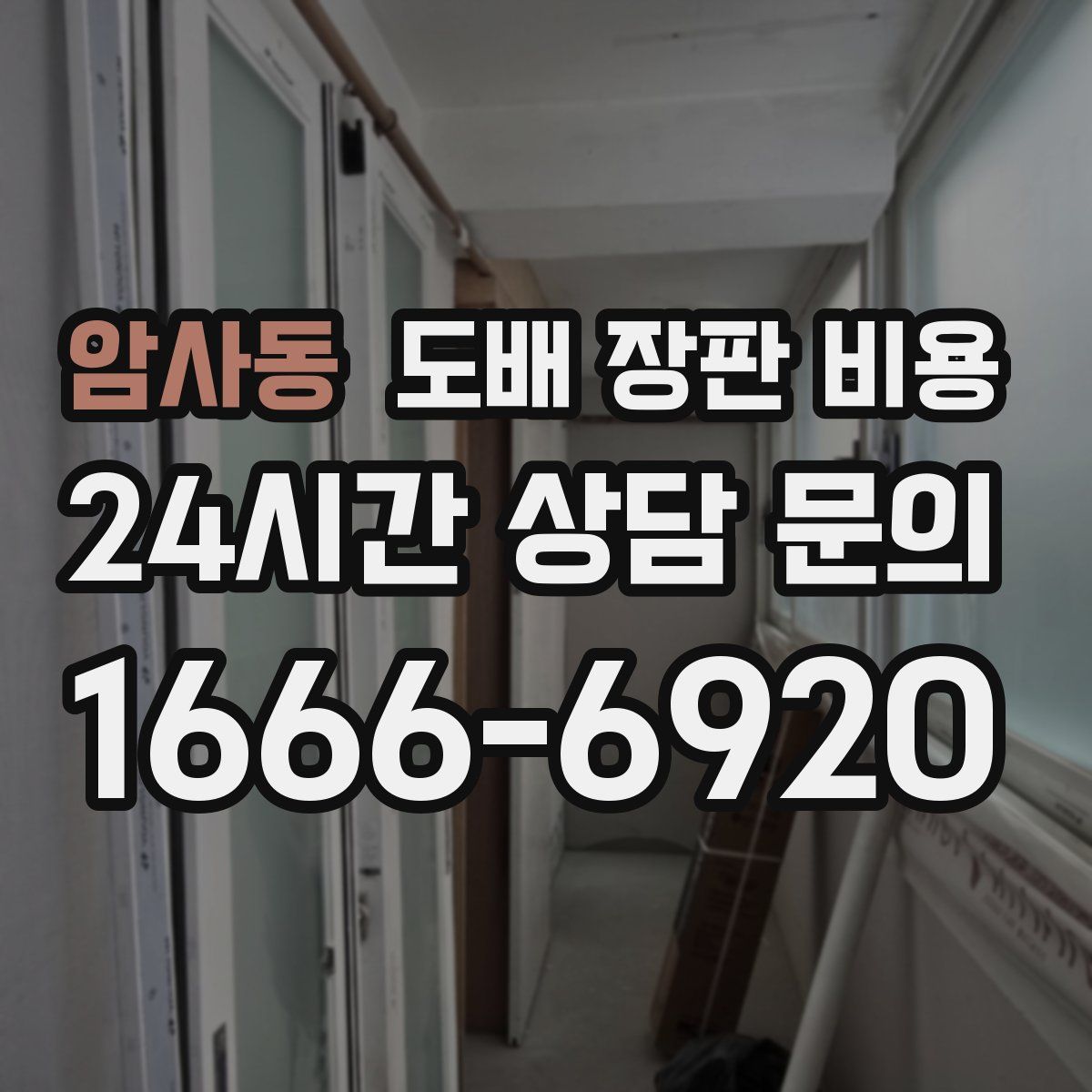 암사동 도배 장판 비용