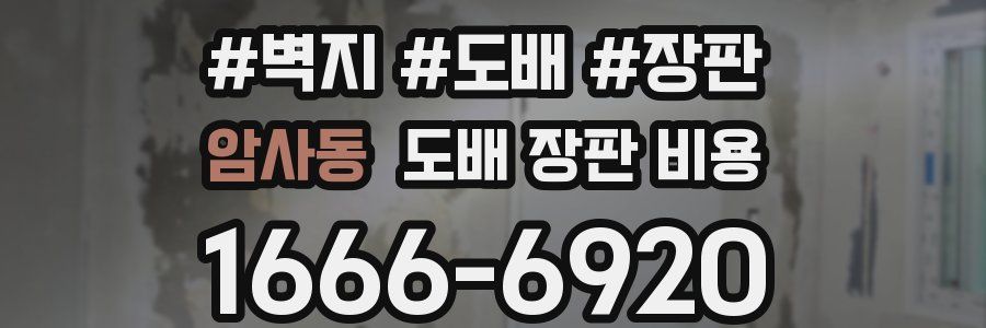 암사동 도배 장판 비용