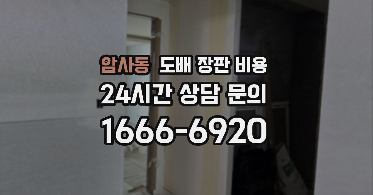 암사동 도배 장판 비용