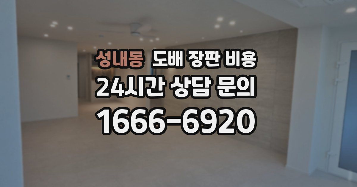성내동 도배 장판 비용