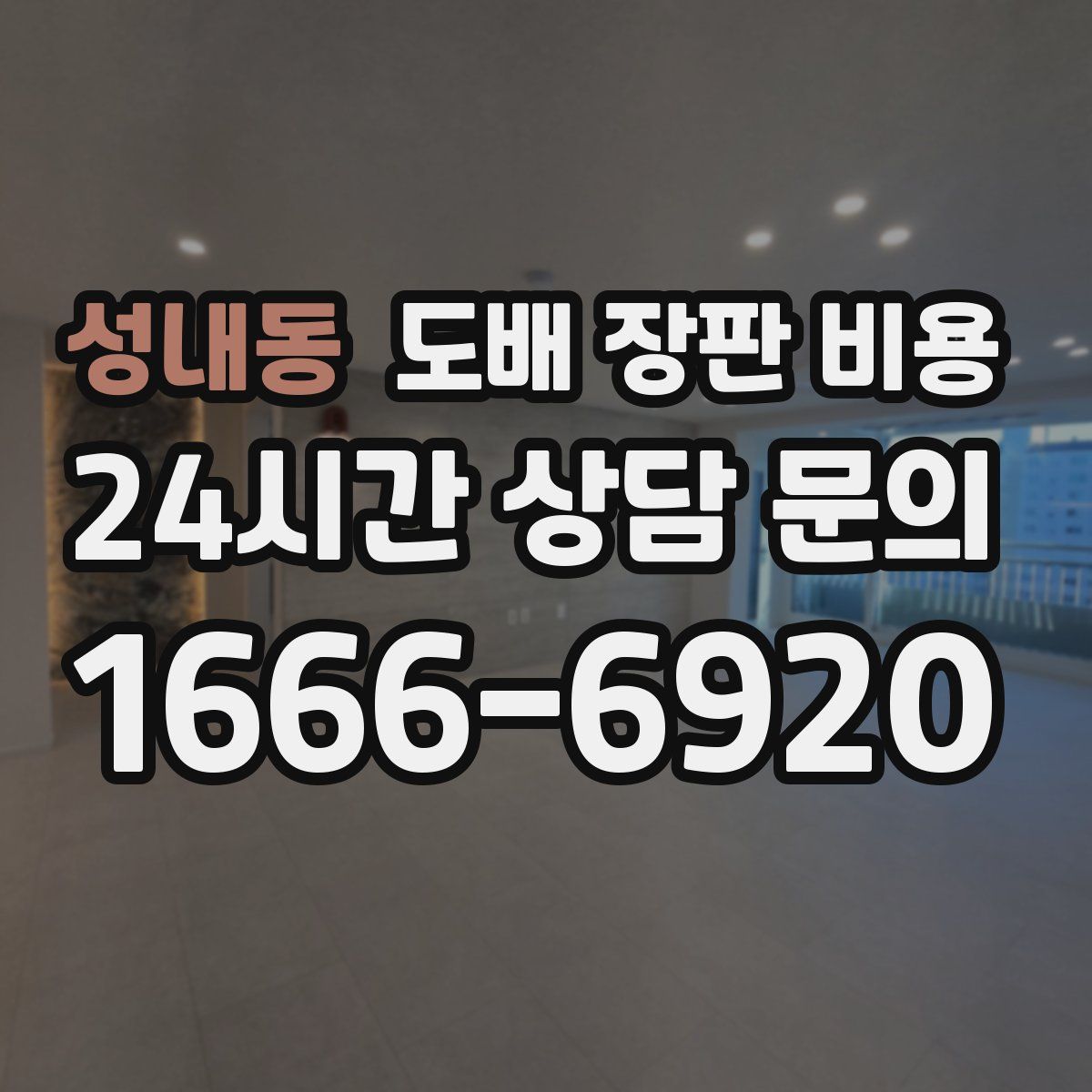 성내동 도배 장판 비용