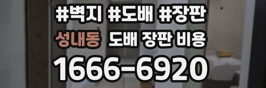 성내동 도배 장판 비용
