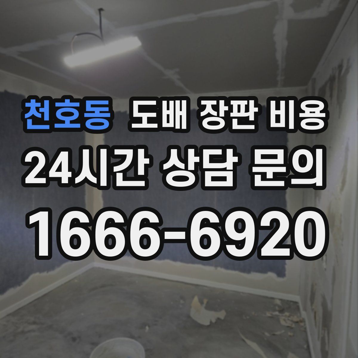 천호동 도배 장판 비용
