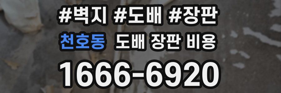 천호동 도배 장판 비용