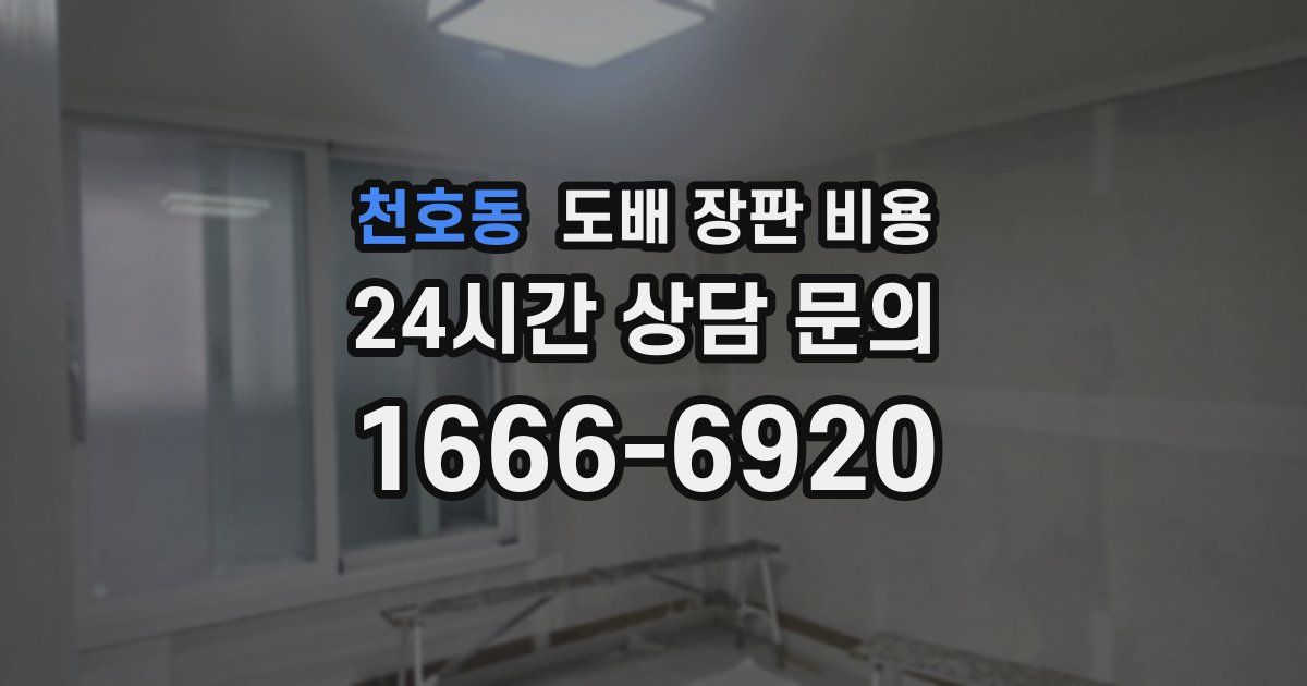 천호동 도배 장판 비용