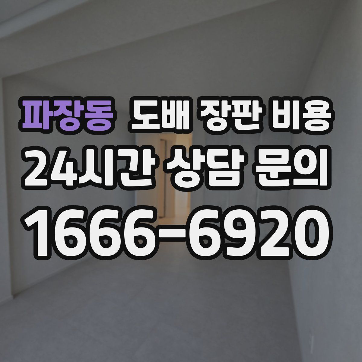 파장동 도배 장판 비용