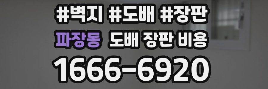 파장동 도배 장판 비용