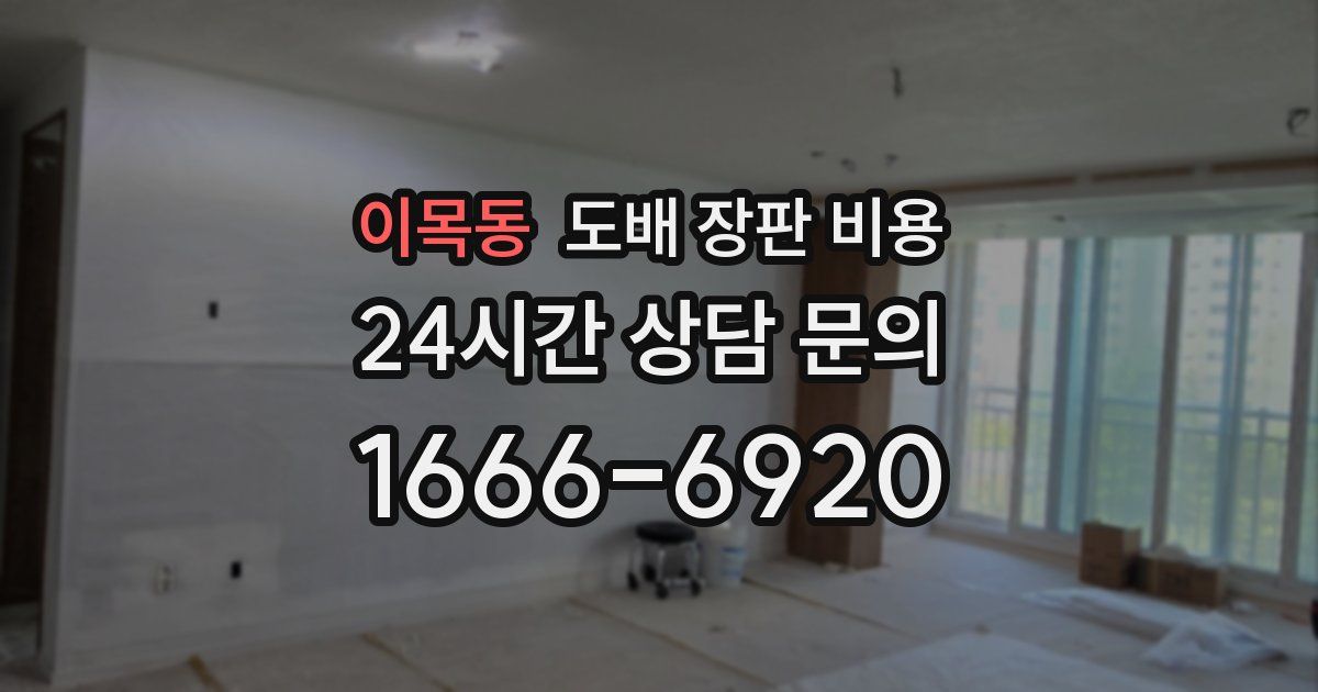 이목동 도배 장판 비용