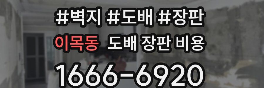 이목동 도배 장판 비용