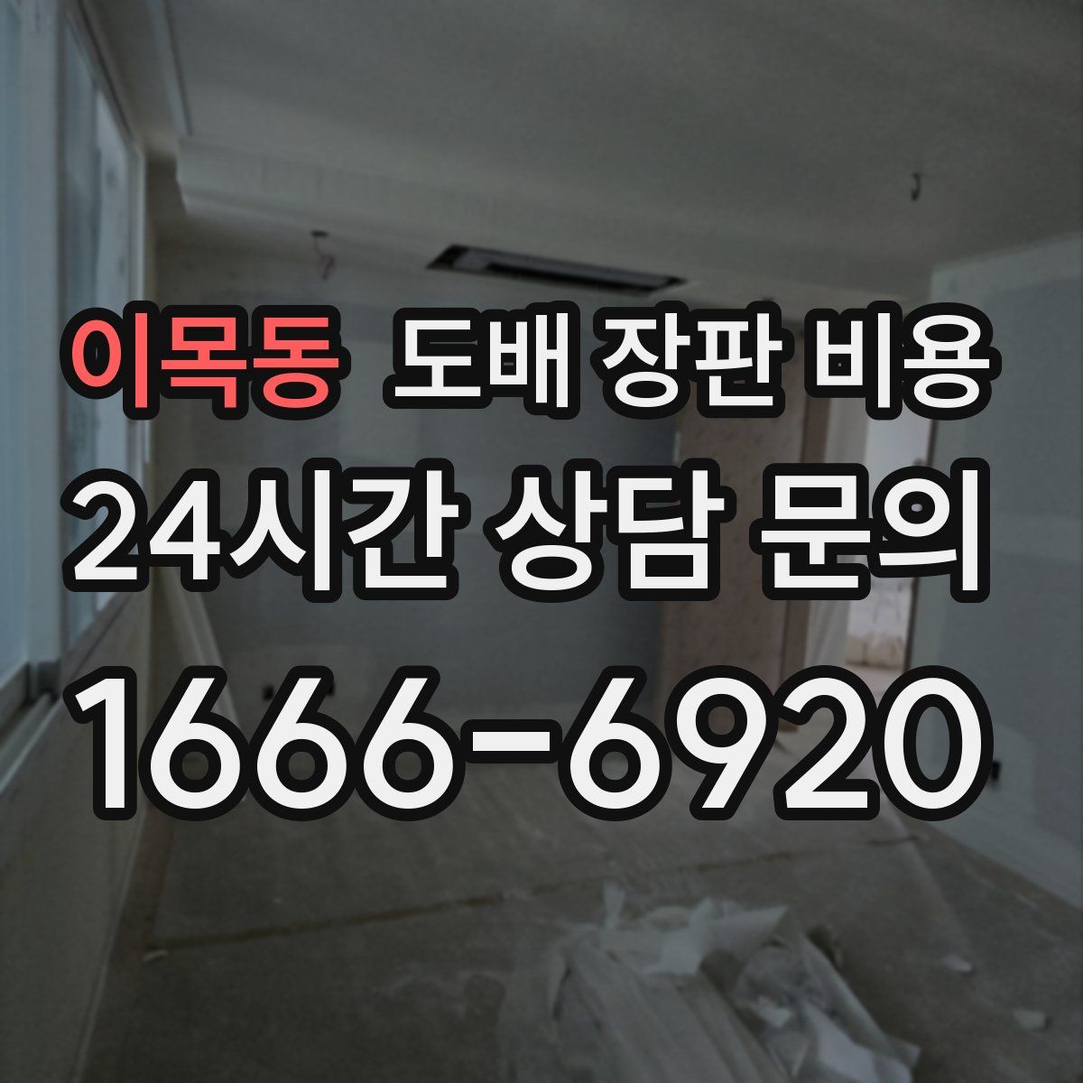 이목동 도배 장판 비용