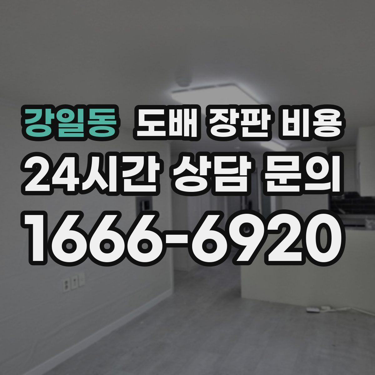 강일동 도배 장판 비용