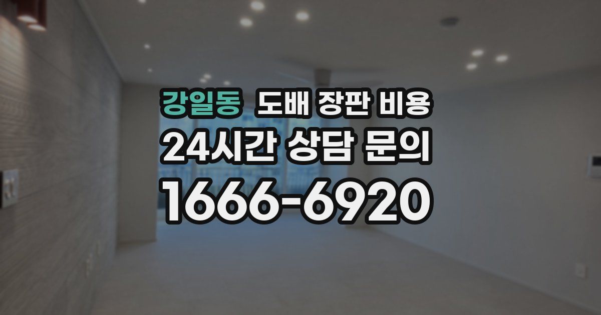강일동 도배 장판 비용