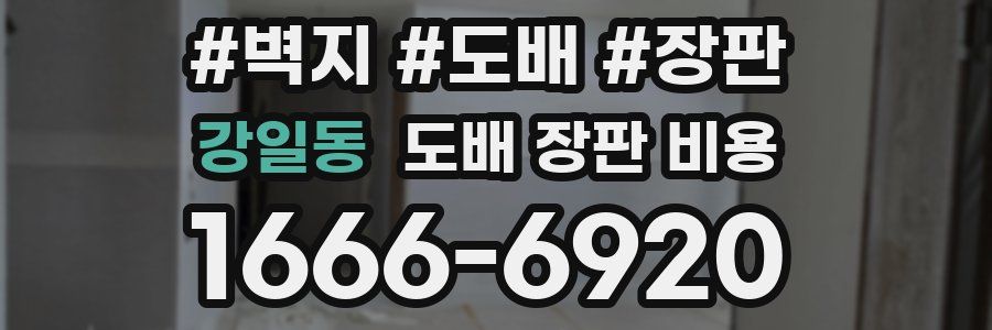 강일동 도배 장판 비용