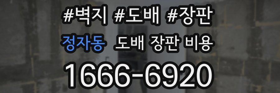 정자동 도배 장판 비용