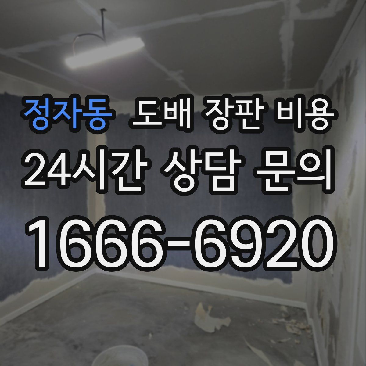 정자동 도배 장판 비용
