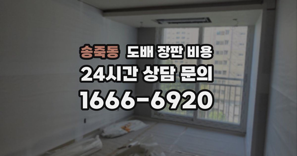 송죽동 도배 장판 비용