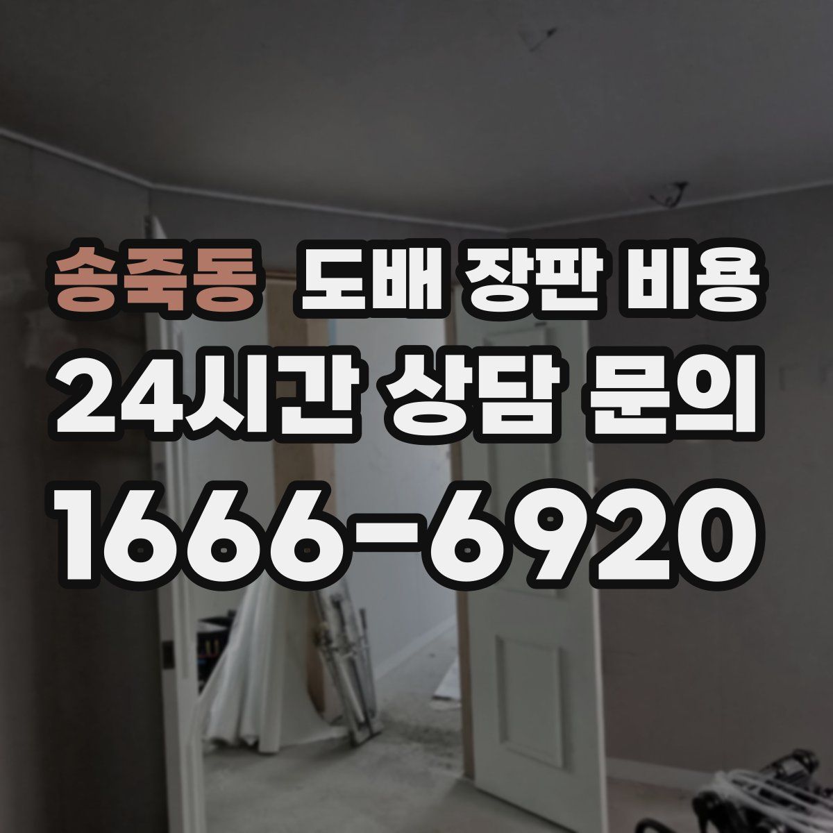 송죽동 도배 장판 비용