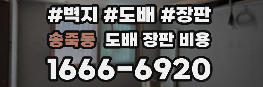 송죽동 도배 장판 비용