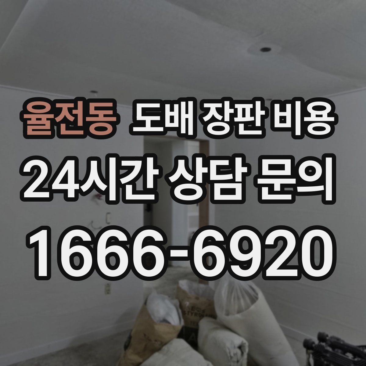 율전동 도배 장판 비용