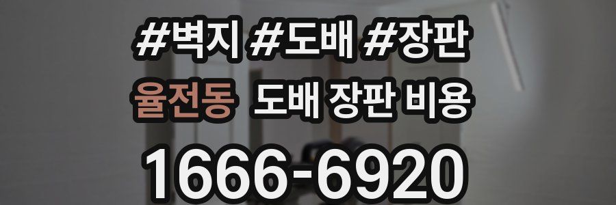율전동 도배 장판 비용